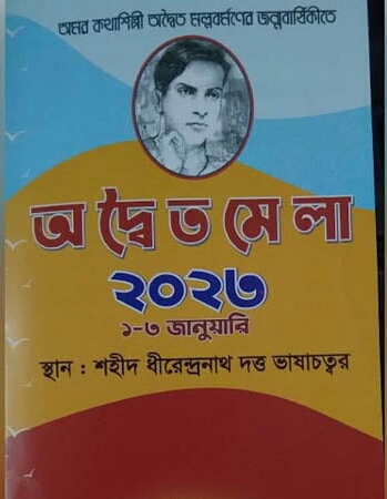 আগামী ১ জানুয়ারী থেকে ব্রাহ্মণবাড়িয়ায় তিনদিনব্যাপী অদ্বৈত মেলা শুরু