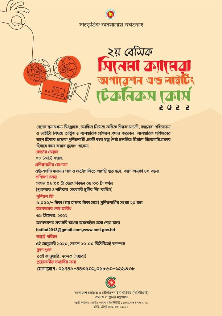 বেসিক সিনেমা ক্যামেরা অপারেশন এণ্ড লাইটিং টেকনিকস কোর্সে ভর্তির জন্য দরখাস্ত আহবান