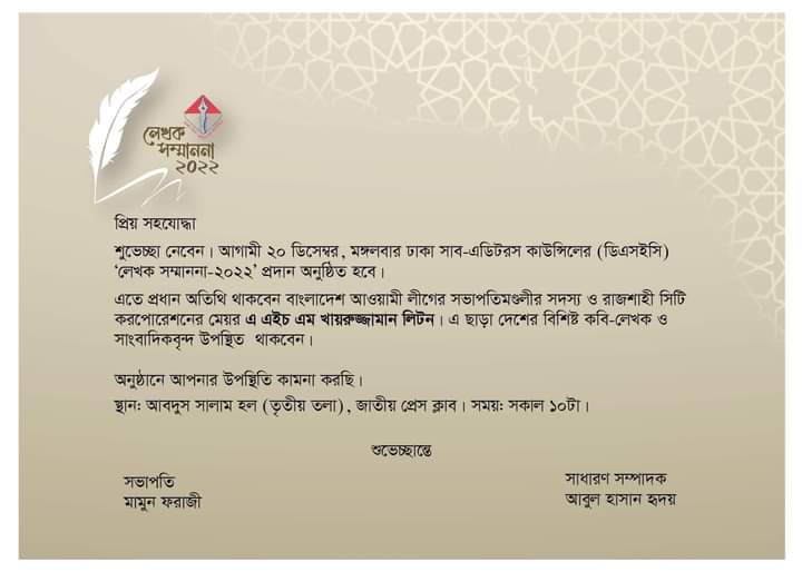 ২০ ডিসেম্বর ঢাকা সাব-এডিটরস কাউন্সিলের লেখক সম্মাননা প্রদান