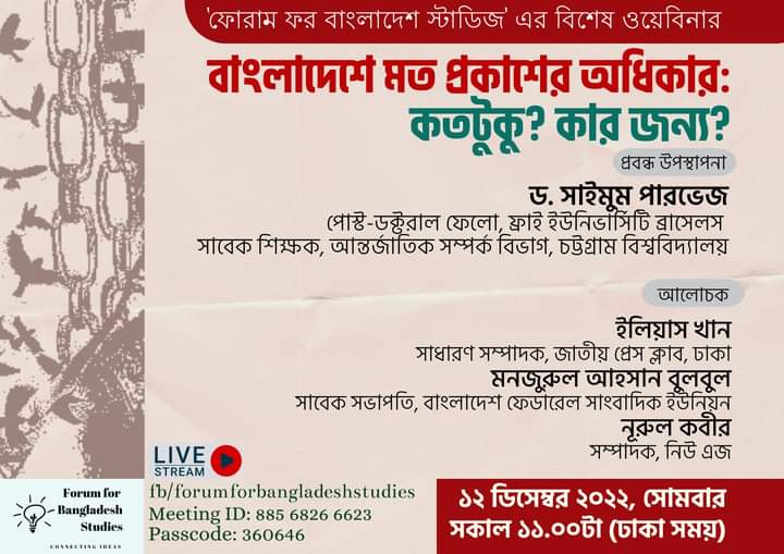 মত প্রকাশের অধিকার নিয়ে ফোরাম ফর বাংলাদেশ স্টাডিজের বিশেষ ওয়েবিনার কাল