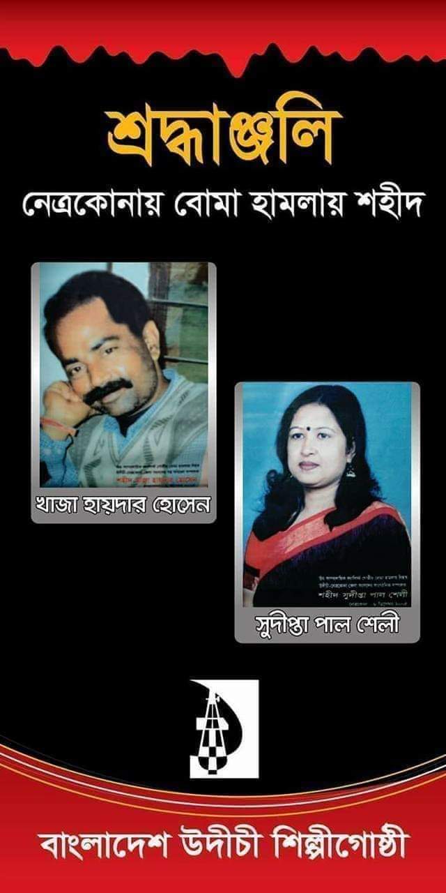 নেত্রকোণা ট্র্যাজেডি দিবস আজ