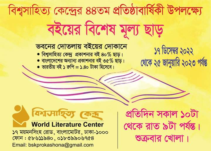 বিশ্বসাহিত্য কেন্দ্রের ৪৪তম প্রতিষ্ঠাবার্ষিকী উপলক্ষ্যে বিশেষ ছাড়ে বই কেনার সুযোগ