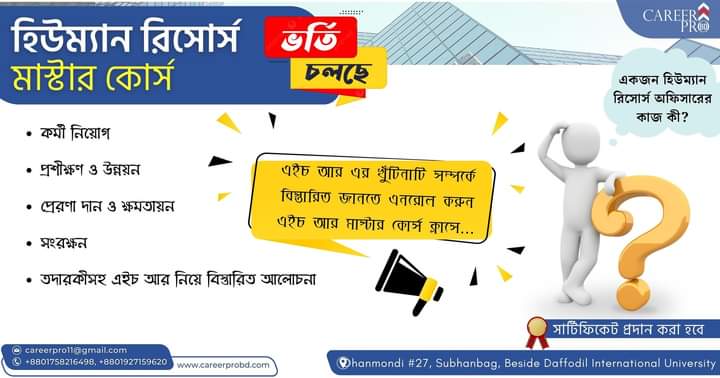 হিউম্যান রিসোর্স ম্যানেজার হিসেবে নিজের ক্যারিয়ার গড়তে চান?