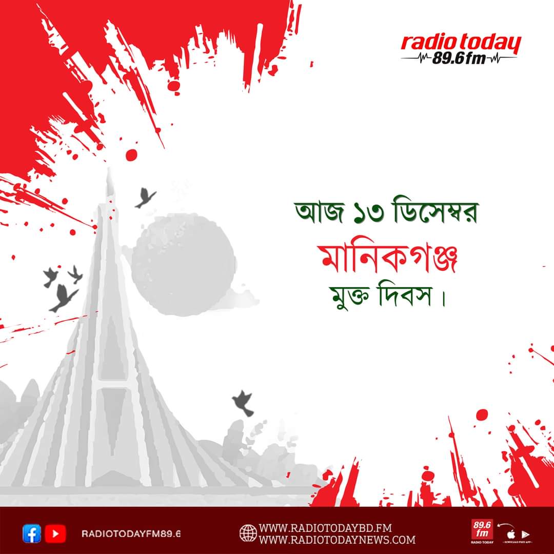 মানিকগঞ্জ মুক্ত দিবস আজ