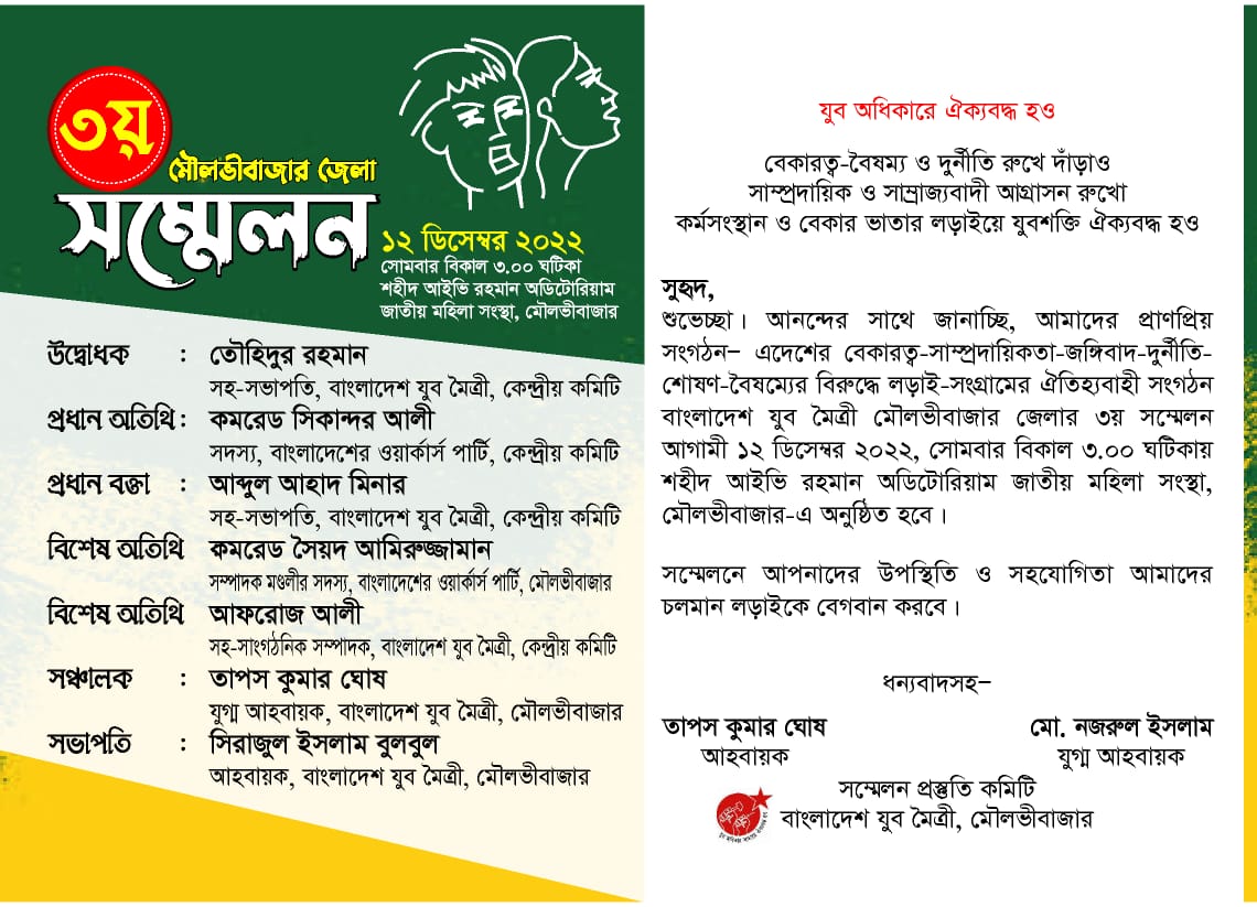 মৌলভীবাজারে যুবমৈত্রীর জেলা সম্মেলন আজ