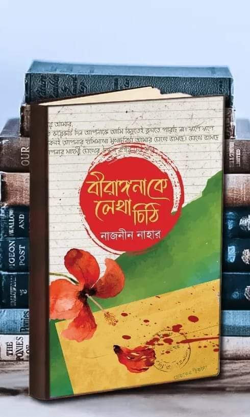 বীরাঙ্গনাকে লেখা চিঠি