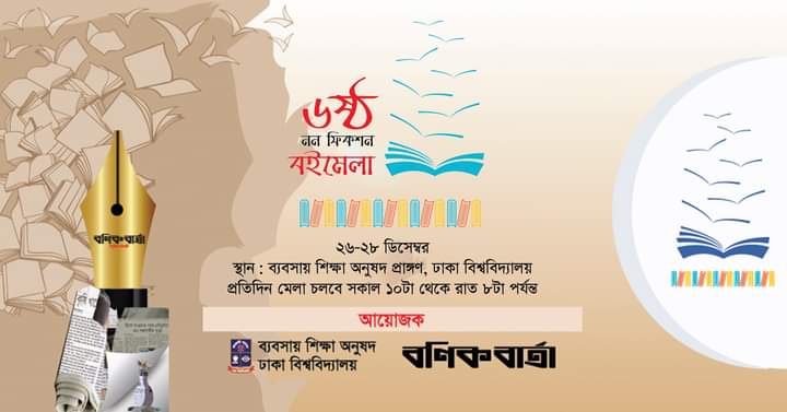 ঢাবি ব্যবসায় অনুষদ-বণিক বার্তা’র তিনদিনব্যাপী ৬ষ্ঠ নন ফিকশন বইমেলা শুরু হচ্ছে কাল