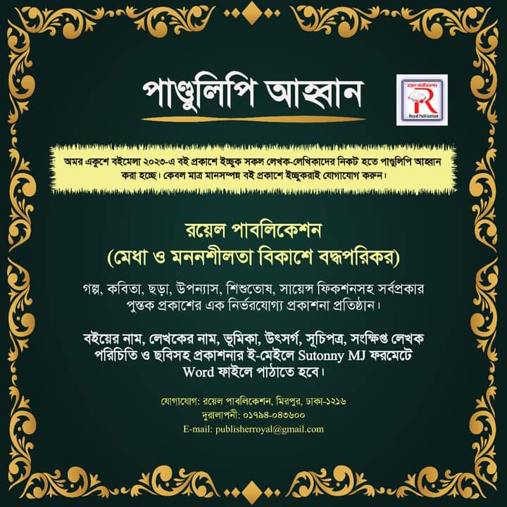 একুশে গ্রন্থমেলায় প্রকাশের জন্য পাণ্ডুলিপি আহ্বান