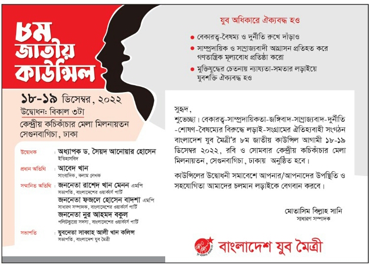 বাংলাদেশ যুব মৈত্রীর দুইদিনব্যাপী ৮ম জাতীয় কাউন্সিল শুরু হচ্ছে কাল