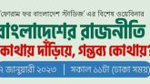 বাংলাদেশের রাজনীতি: কোথায় দাঁড়িয়ে, গন্তব্য কোথায় শীর্ষক বিশেষ ওয়েবিনার কাল