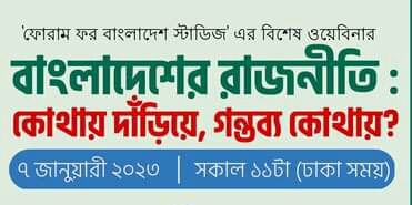 বাংলাদেশের রাজনীতি: কোথায় দাঁড়িয়ে, গন্তব্য কোথায় শীর্ষক বিশেষ ওয়েবিনার কাল