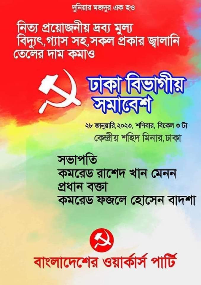 ওয়ার্কার্স পার্টির ঢাকা বিভাগীয় সমাবেশ সফল করার আহবান কমরেড মেননের