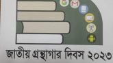 জাতীয় গ্রন্থাগার দিবস আজ