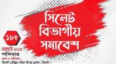 ১৮ ফেব্রুয়ারি সিলেটে ওয়ার্কার্স পার্টির বিভাগীয় সমাবেশ