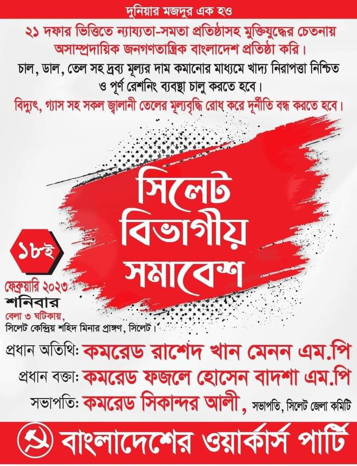১৮ ফেব্রুয়ারি সিলেটে ওয়ার্কার্স পার্টির বিভাগীয় সমাবেশ