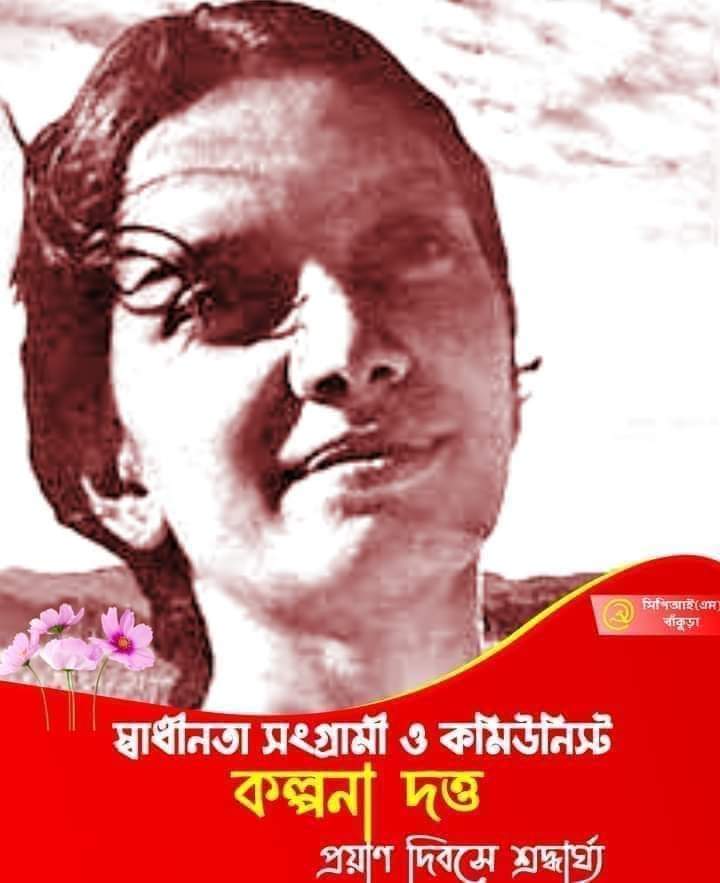 বৃটিশ বিরোধী স্বাধীনতা সংগ্রামী ও কমিউনিস্ট বিপ্লবী কল্পনা দত্তের প্রয়াণ দিবস আজ