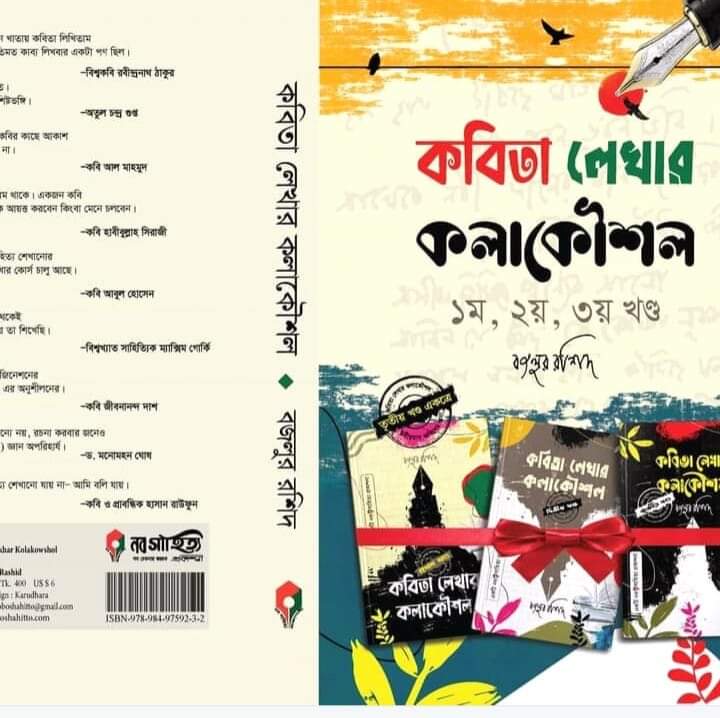 কবিতা লেখার কলাকৌশল