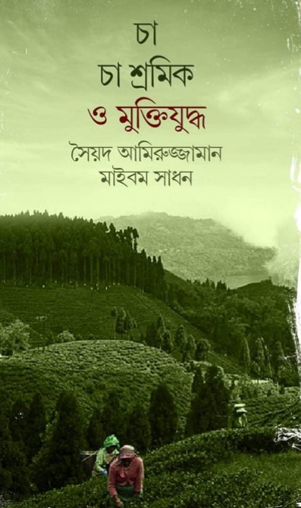 মানবসভ্যতা, জাতিসত্তা, চা শিল্প ও শ্রম এবং দায়বদ্ধতা 