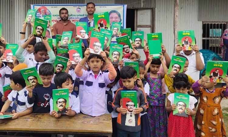 দুই শতাধিক শিশু শিক্ষার্থীর মাঝে বঙ্গবন্ধু সম্পর্কিত বই বিতরণ