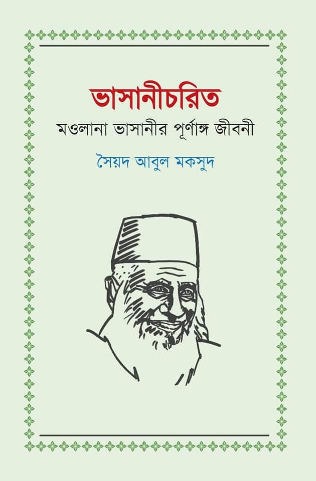 সৈয়দ আবুল মকসুদের বহুমাত্রিক গবেষণাচর্চার একটি প্রধান বিষয় মওলানা ভাসানী