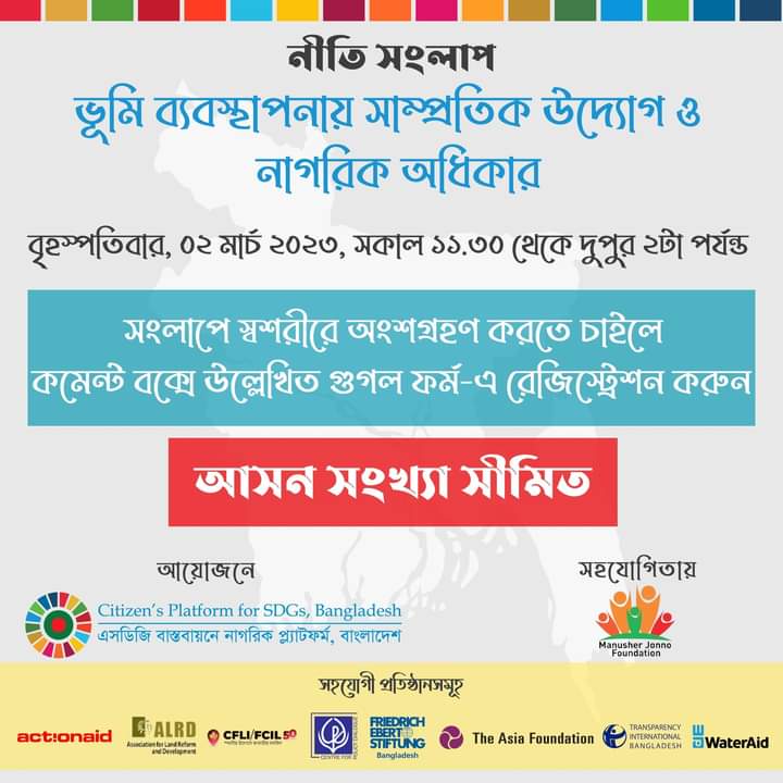 আগামী ২ মার্চ ভূমি ব্যবস্থাপনায় সাম্প্রতিক উদ্যোগ ও নাগরিক অধিকার শীর্ষক নীতি সংলাপ