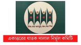 বাংলাদেশ সম্পর্কে মার্কিন স্টেট ডিপার্টমেন্টের প্রতিবেদনের নিন্দা করেছে নির্মূল কমিটি