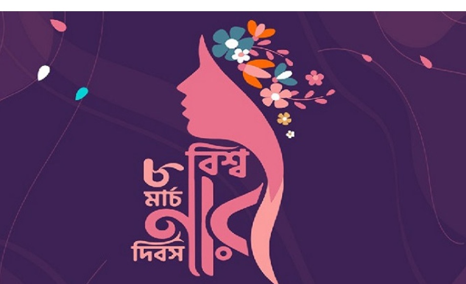 আন্তর্জাতিক নারী দিবস কাল