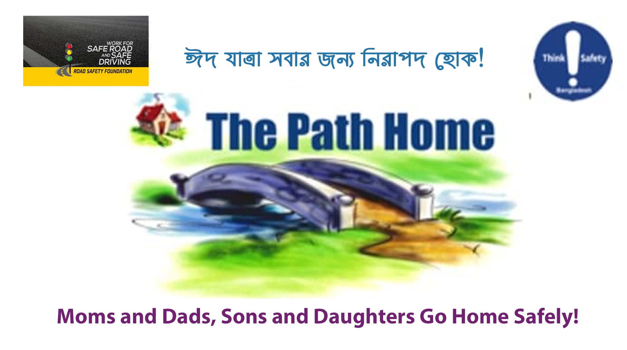 ঈদযাত্রায় দুর্ঘটনারোধে নিয়ন্ত্রিত গতিতে যানবাহন চালান: রোড সেফটি ফাউন্ডেশন