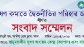 আগামী ১৫ এপ্রিল বায়ুদূষণ কমাতে দ্বৈত নীতির পরিহার জরুরী শীর্ষক সংবাদ সম্মেলন