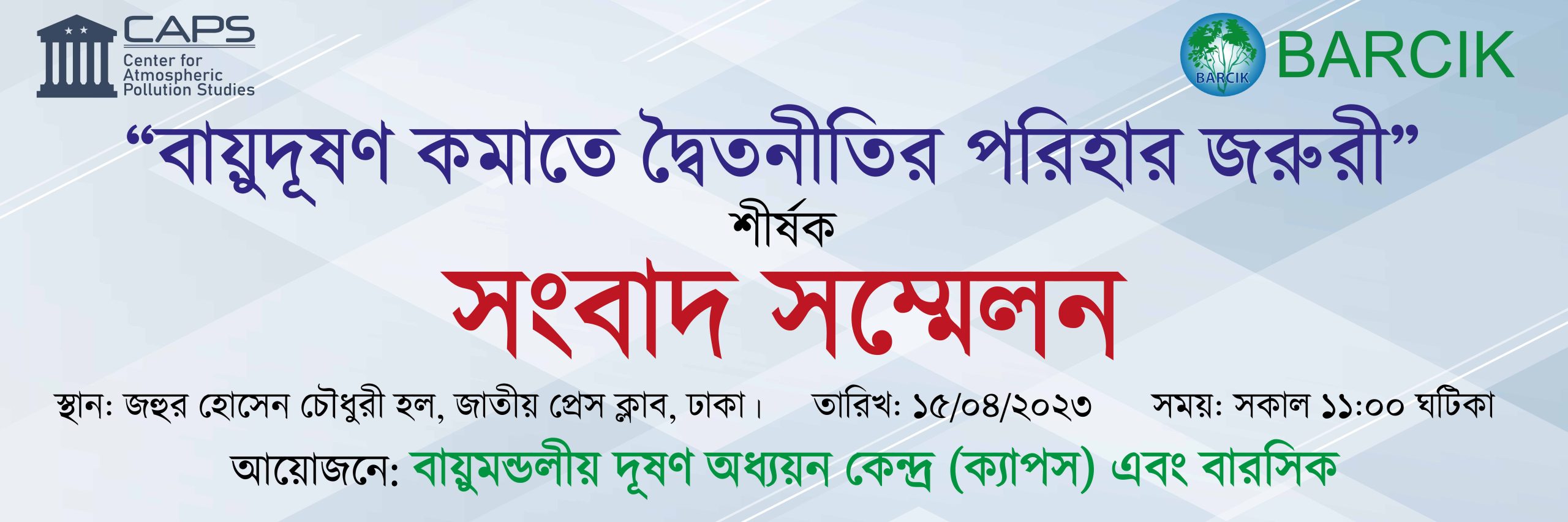 আগামী ১৫ এপ্রিল বায়ুদূষণ কমাতে দ্বৈত নীতির পরিহার জরুরী শীর্ষক সংবাদ সম্মেলন