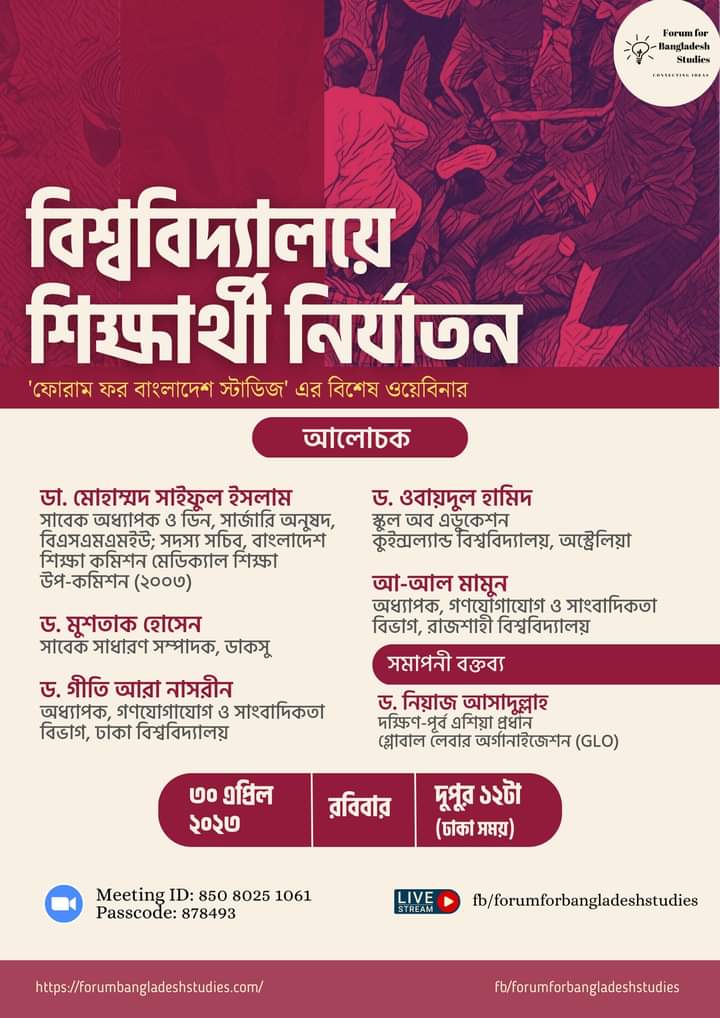 আগামী ৩০ এপ্রিল বিশ্ববিদ্যালয়ে শিক্ষার্থী নির্যাতন শীর্ষক বিশেষ ওয়েবিনার