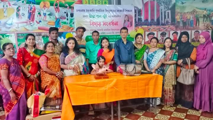 চন্দ্রনাথ সরকারি প্রাথমিক বিদ্যালয়ের সহকারী শিক্ষক স্নিগ্ধা পাল জুঁই-এর বিদায় সংবর্ধনা