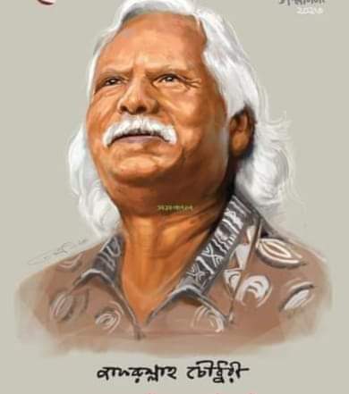 বীর মুক্তিযোদ্ধা ডা. জাফরুল্লাহ চৌধুরীর মৃত্যুতে ওয়ার্কার্স পার্টির শোক