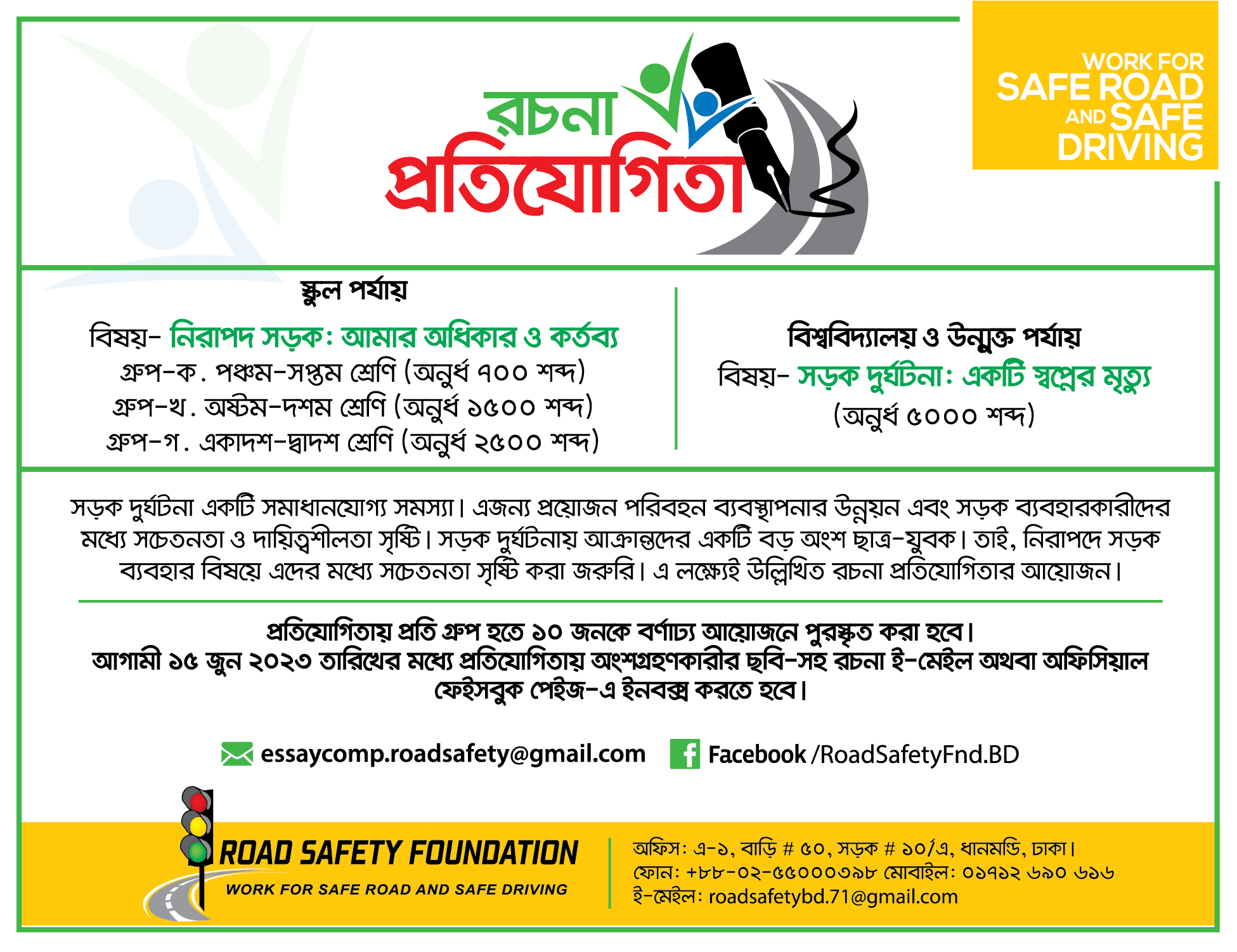 সড়ক দুর্ঘটনারোধে সচেতনতামূলক রচনা প্রতিযোগিতা