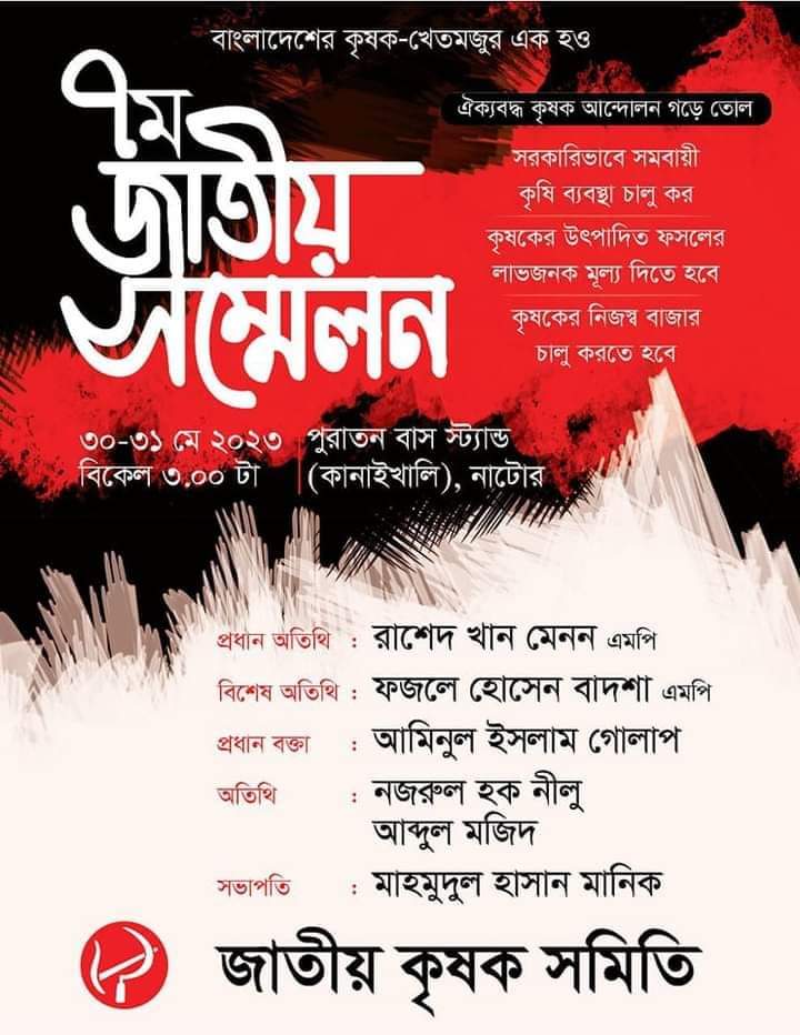 ৩০ মে জাতীয় কৃষক সমিতির দুইদিনব্যাপী ৭ম জাতীয় সম্মেলন