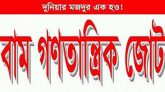 সংলাপে বসতে রাজি বাম গণতান্ত্রিক জোট