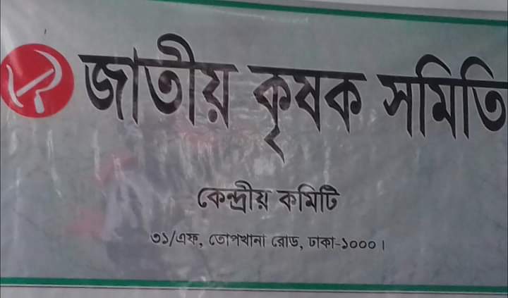 জাতীয় কৃষক সমিতির কেন্দ্রীয় কমিটির সভা আজ