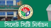 সিলেট সিটি নির্বাচনে উৎসবমুখর পরিবেশে ভোট গ্রহণ চলছে