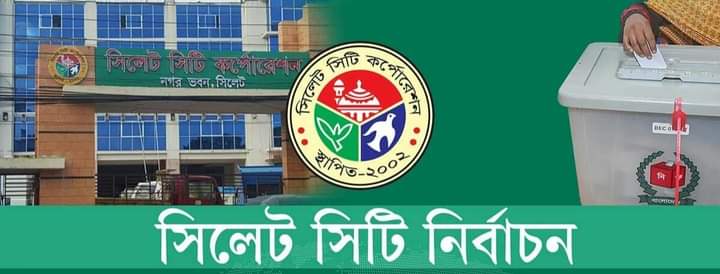 সিলেট সিটি নির্বাচনে উৎসবমুখর পরিবেশে ভোট গ্রহণ চলছে