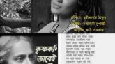 রবীন্দ্রনাথের ‘কৃষ্ণকলি’ কবিতার ১২৩ বছর : সমস্তই বিপুল পরিবর্তনের ভেতর দিয়ে ছুটে চলেছে অবিশ্রান্ত