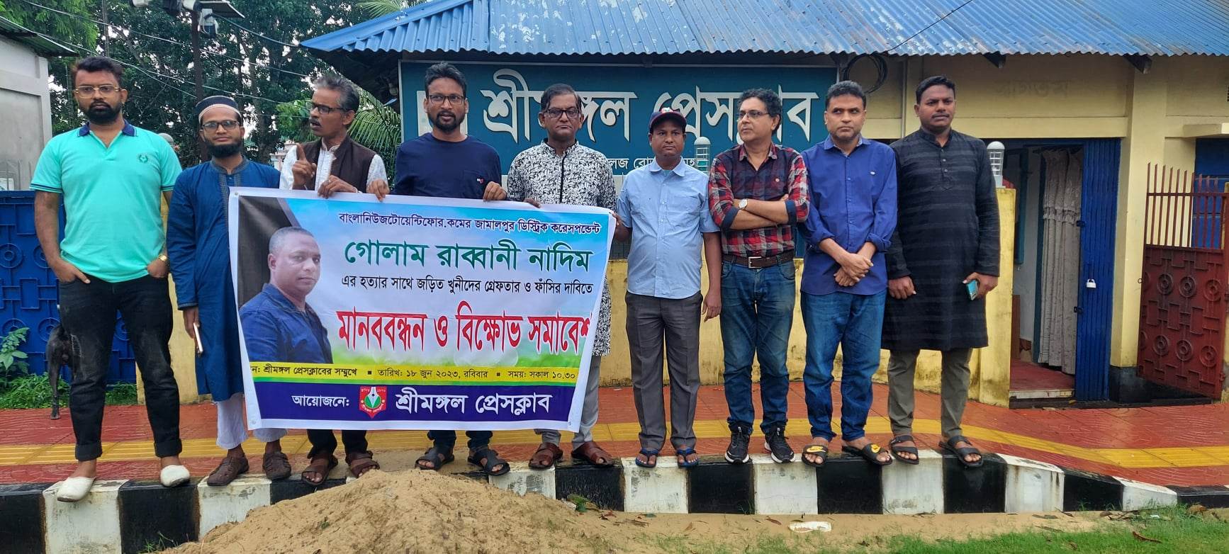 সাংবাদিক নাদিম হত্যাকারীদের দৃষ্টান্তমূলক শাস্তির দাবীতে শ্রীমঙ্গলে মানববন্ধন ও সমাবেশ