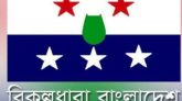 বিকল্পধারা নির্বাচন করবে আওয়ামীলীগ নেতৃত্বাধীন জোটে