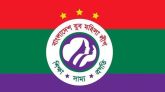 যুব মহিলা লীগের ২১তম প্রতিষ্ঠাবার্ষিকী কাল