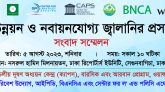 ৫ আগস্ট বায়ুমান উন্নয়ন ও নবায়নযোগ্য জ্বালানির প্রসারের দাবিতে সংবাদ সম্মেলন