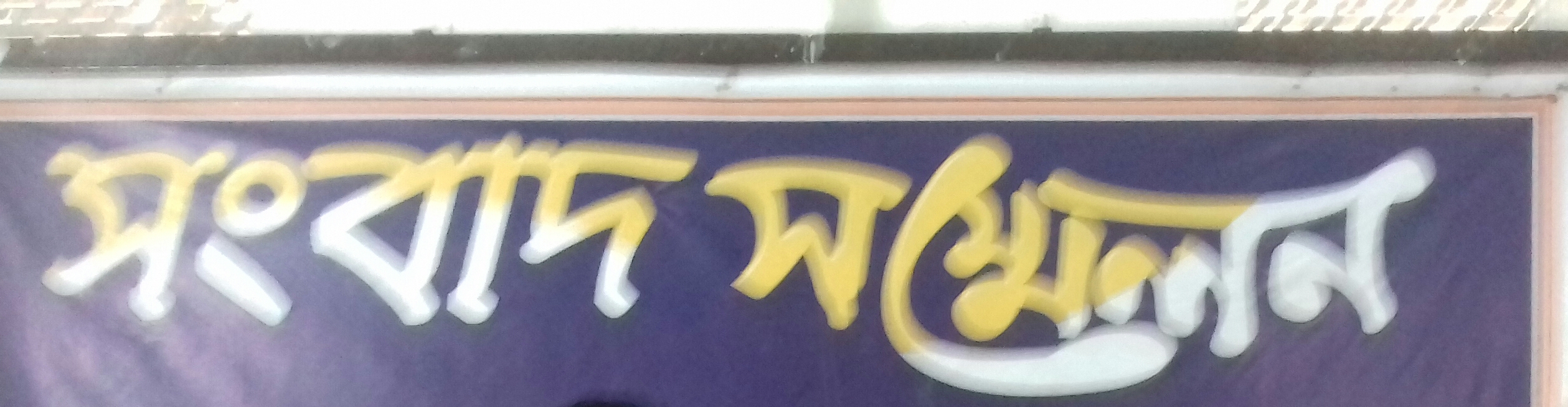 শ্রীমঙ্গলে আওয়ামীলীগ নেতা মো. ইউছুফ আলীর সংবাদ সম্মেলন কাল