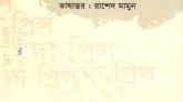 ম্যাকিয়াভেলি: মহাপাতকীর না-কি মহানায়কের মহাগুরু?