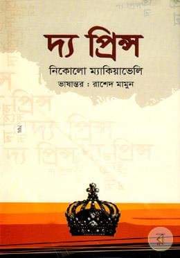 ম্যাকিয়াভেলি: মহাপাতকীর না-কি মহানায়কের মহাগুরু?