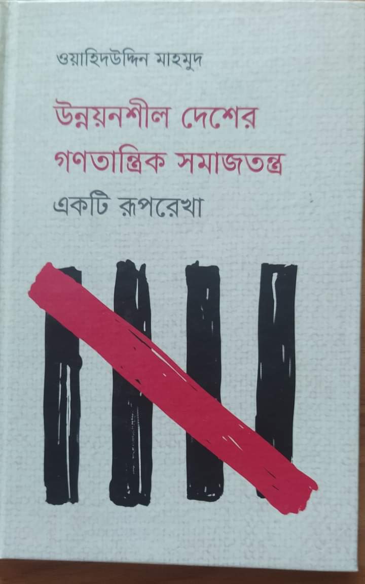 ওয়াহিদউদ্দিন মাহমুদের উন্নয়নশীল দেশের গণতান্ত্রিক সমাজতন্ত্রের রূপরেখা