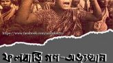 ফুলবাড়ি গণঅভ্যুত্থান