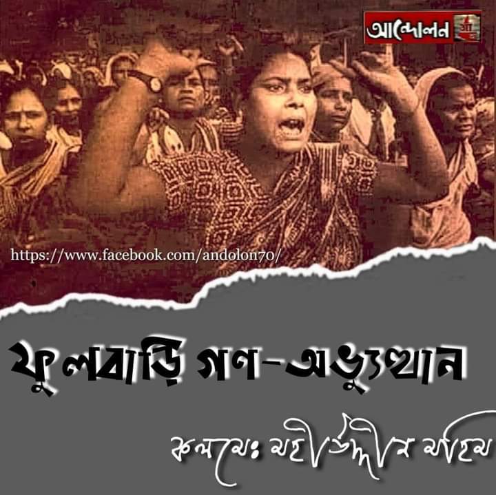 ফুলবাড়ি গণঅভ্যুত্থান